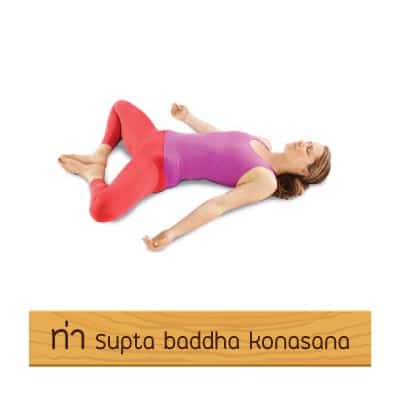 ท่าโยคะ Supta baddha konasana ที่ช่วยให้หลับสบาย