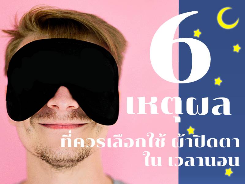 6 เหตุผลที่ควรใช้ผ้าปิดตาในเวลานอน